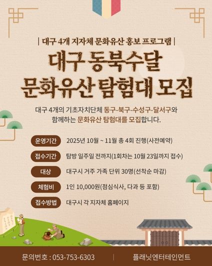 ‘대구 문화유산 탐험대’ 모집 안내문