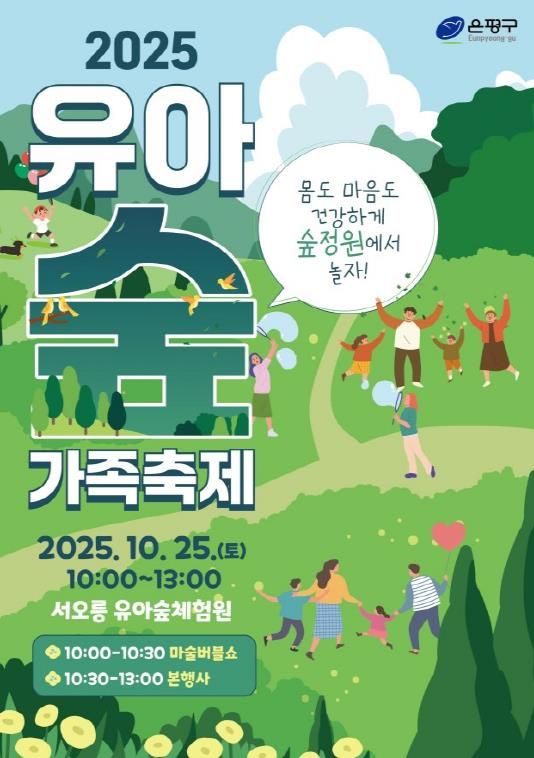 유아숲 가족축제 개최 포스터
