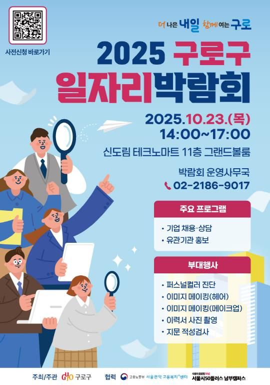 2025년 구로구 일자리박람회 홍보물