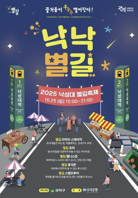 2025년 낙성대 별길 축제 낙낙별길 홍보 포스터