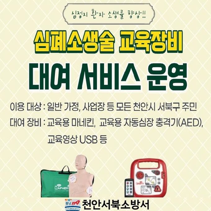 천안서북소방서, 심폐소생술 교육장비 무료 대여로 생명존중문화 확산