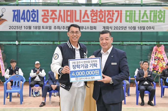 공주시테니스협회 장학금 기탁