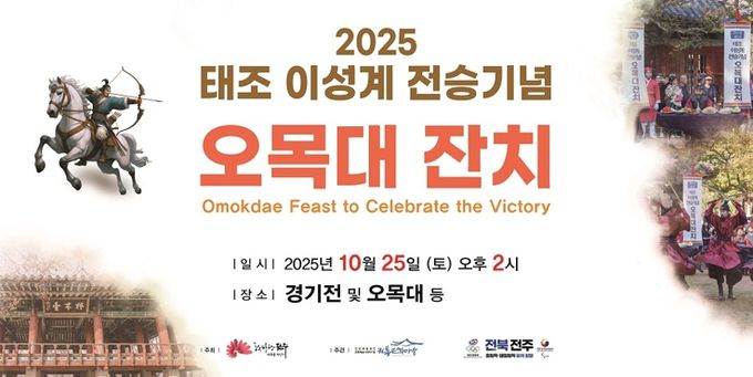 1380년 태조 이성계 오목대 잔치 전주서 재현