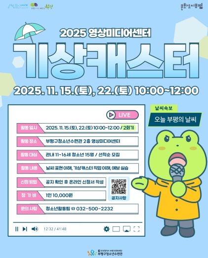 부평구청소년수련관, 영상미디어센터 11월 특강 ‘기상캐스터 직업 특강’ 참가자 모집