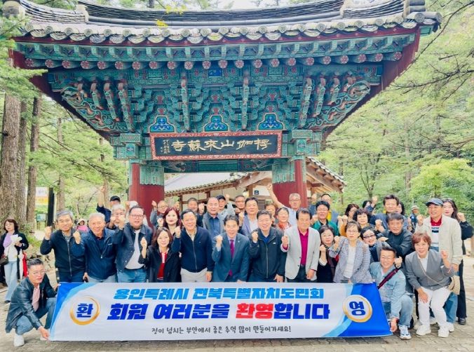 경기 용인특례시 전북특별자치도민회, 제5회 고향 방문 행사 부안 개최