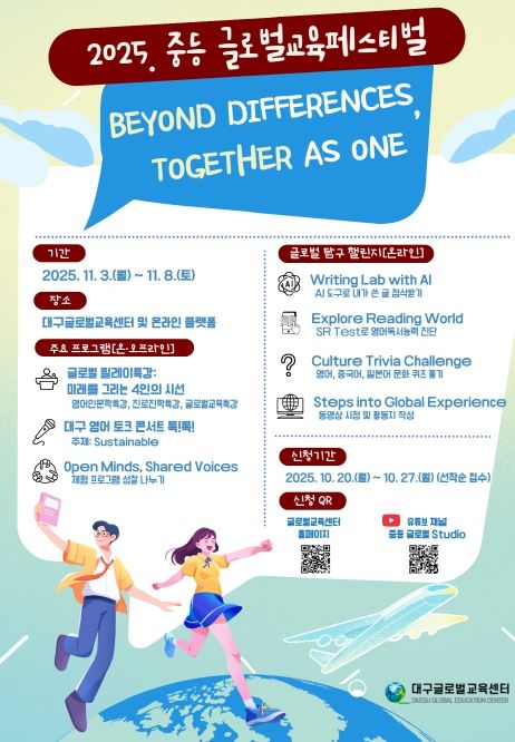 ‘2025 중등 글로벌교육페스티벌’