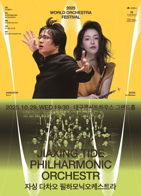 자싱 다차오 필하모닉 오케스트라, 첫 내한 공연 개최 월드오케스트라페스티벌-동서양의 울림