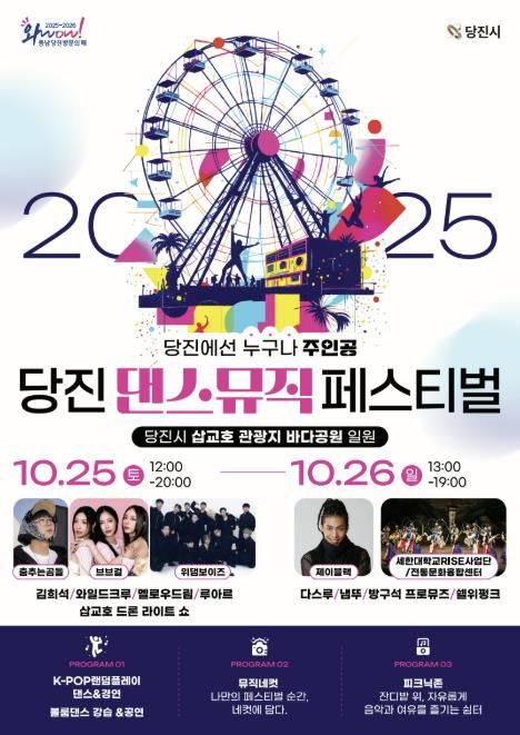 당진 댄스&뮤직 페스티벌 포스터