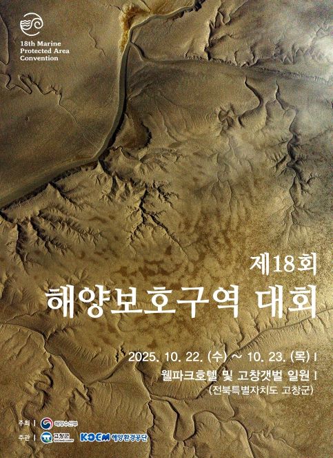고창군, ‘제18회 해양보호구역 대회