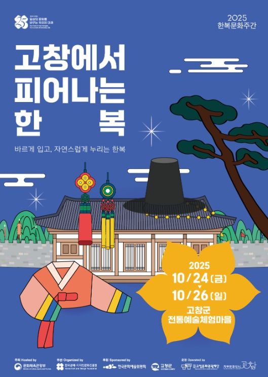 2025 한복문화주간 ‘고창에서 피어나는 한복’ 개최