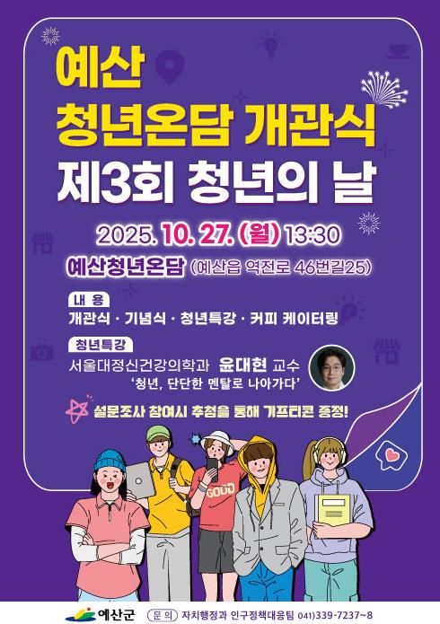 예산청년온담 개관식 포스터