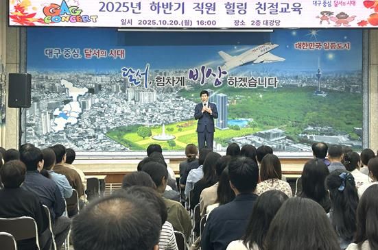 달서구, 웃음과 감동이 함께한‘힐링 친절교육’실시