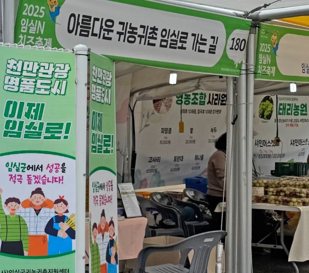 임실군, 임실N치즈축제서 귀농‧귀촌 홍보부스 운영