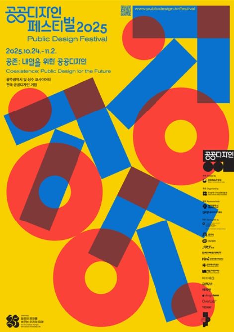 ‘공공디자인 페스티벌 2025’ 포스터