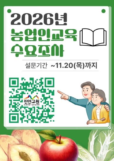 진안군, 농업인 교육 수요조사 11월 20일까지 실시(2026 교육수요조사 포스터)