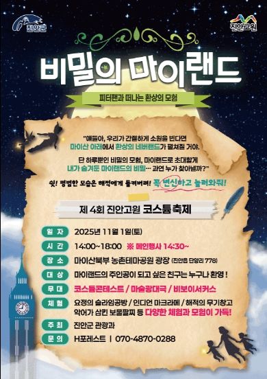 진안군, 제4회 할로윈 코스튬 행사 비밀의 마이랜드 개최(포스터)