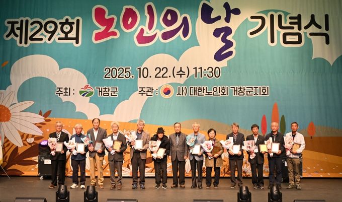거창군, 제29회 노인의 날 기념행사 개최