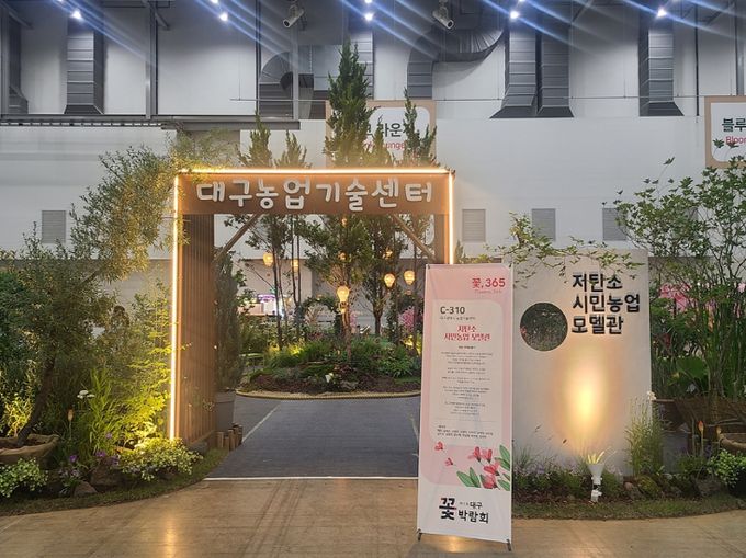 2025 대구정원박람회 ‘저탄소 녹색환경 모델관’ 조성