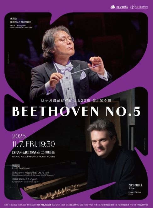 대구시립교향악단 피아노 협주곡 제5번 “황제” & 교향곡