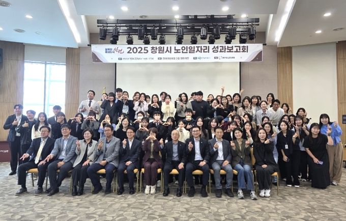 창원특례시,‘2025년도 노인일자리 성과보고회’개최