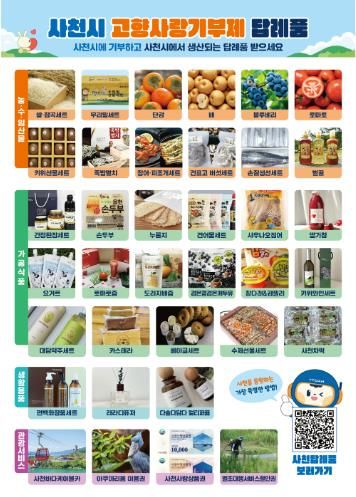 사천시, 2026년도 고향사랑기부제 답례품