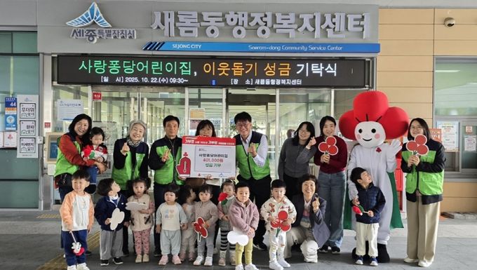 새롬동 사랑퐁당어린이집, 이웃사랑 나눔 실천