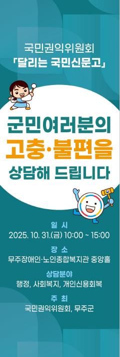 ‘달리는 국민신문고’ 31일 무주군 찾아 생활 전반 고충 민원 상담 진행 예정