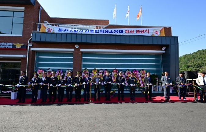 논산시 양촌면 의용소방대 청사 준공