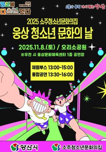 ‘웅상 청소년 문화의 날’ 11월 8일 개최