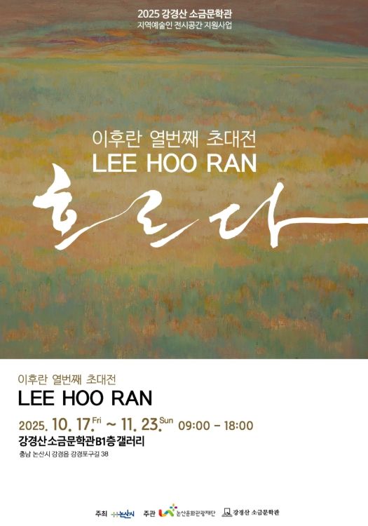 강경산 소금문학관, 이후란 지역예술인 전시회