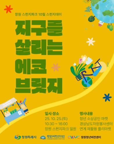 창원 스펀지파크, 10월 스펀지데이‘에코 브릿지’개최