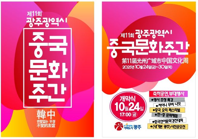 포스터_제11회 광주중국문화주간