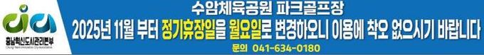 “수암체육공원 파크골프장 정기 휴장일 변경 운영(수 → 월요일)“