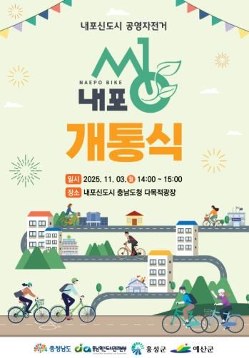내포씽 개통식 포스터