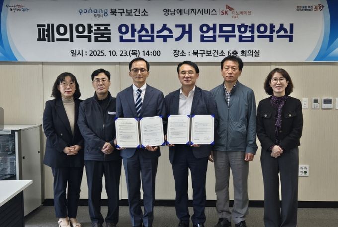 포항시 북구보건소는 23일 영남에너지서비스와 함께 ‘폐의약품 안심수거 협력’을 위한 업무협약을 체결했다.