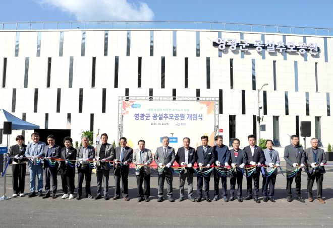 영광군 공설 추모공원 개원식