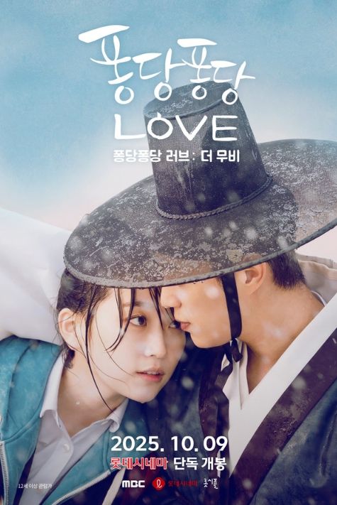 퐁당퐁당 러브: 더 무비