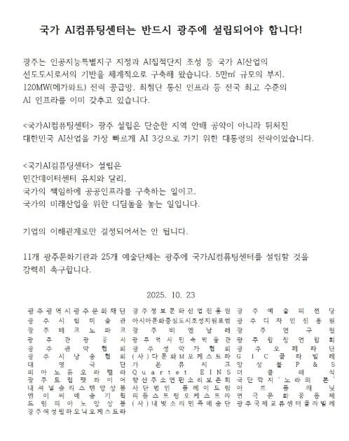 광주문화재단 외 11개 문화기관, 26개 예술단체 공동성명서