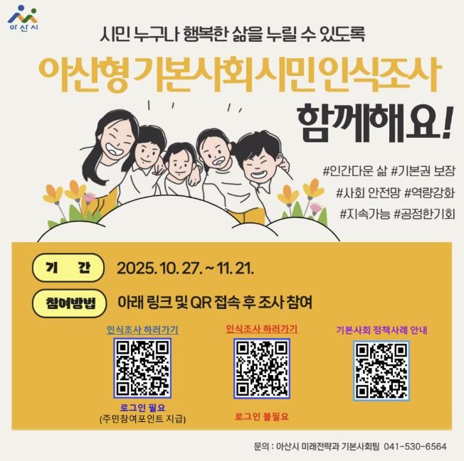 아산형 기본사회 시민 인식조사 포스터