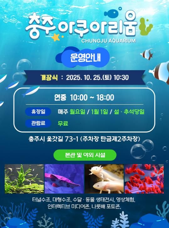 충주아쿠아리움 개장… 내륙 수생태 명소로 새 출발