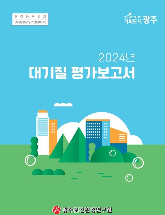 광주시 ‘대기질 평가보고서’ 발간