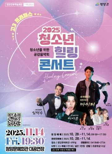 청양군, ‘2025 청소년 힐링콘서트’ 개최