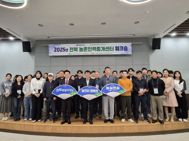 전북도, ‘2025 전북 농촌인력중개센터 워크숍’ 성황리 개최