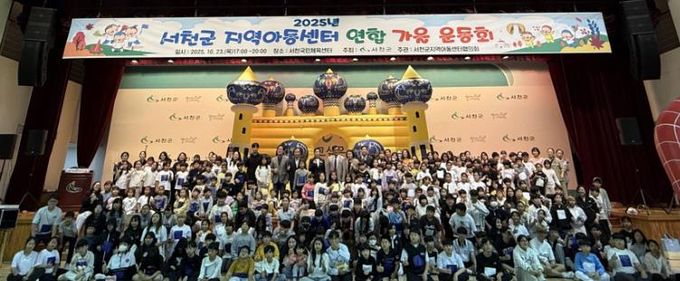 서천군, 지역아동센터 연합 가을 운동회 개최