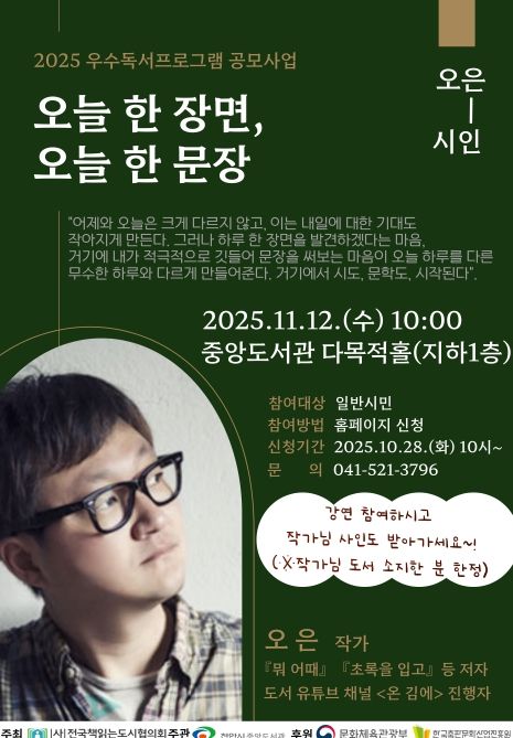 1. 천안중앙도서관 ‘오은 작가와의 만남’ 홍보문.