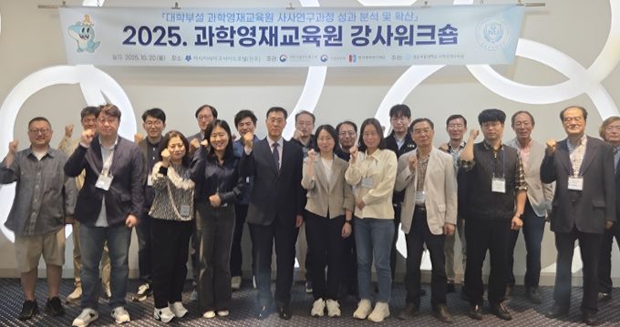 경상국립대학교(GNU) 과학영재교육원은 10월 20일 진주시 아시아레이크사이드호텔에서 ‘2025 과학영재교육원 강사 워크숍’을 개최했다.
