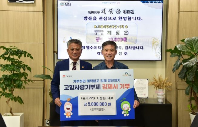 LPPS 지성은 대표, 김제시 고향사랑기부 3년 연속 500만원 기탁