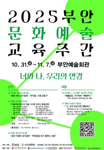 부안군문화재단, ‘2025 부안 문화예술 교육주간’ 개최