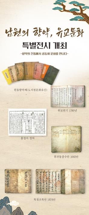 남원의 향약, 유교문화 특별전 개최