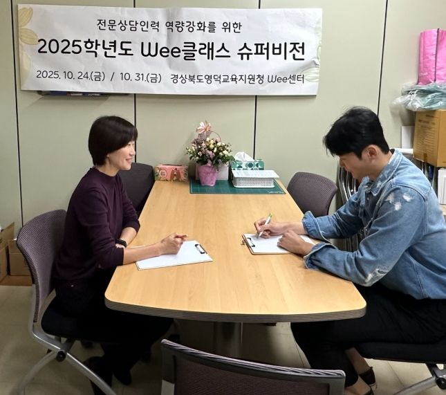 Wee클래스 전문상담인력 1:1 슈퍼비전 실시